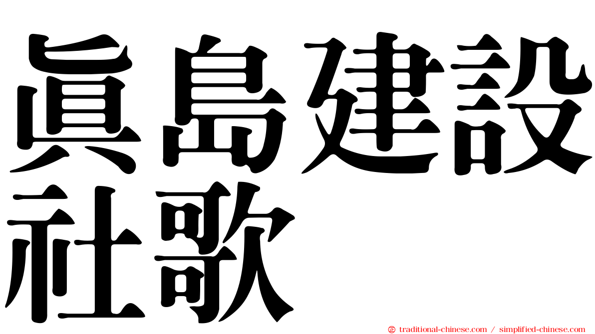 真島建設社歌