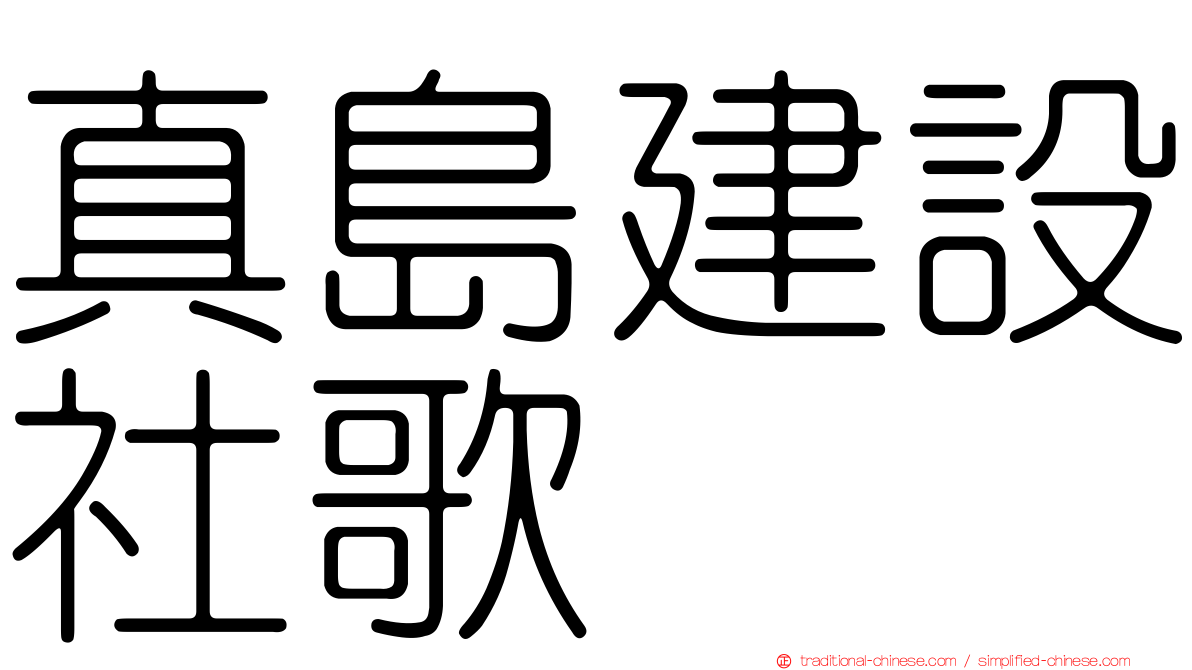 真島建設社歌