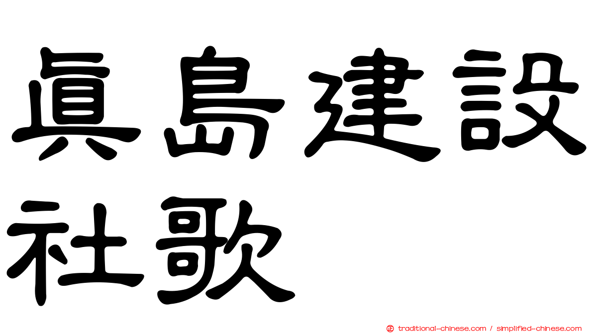 真島建設社歌