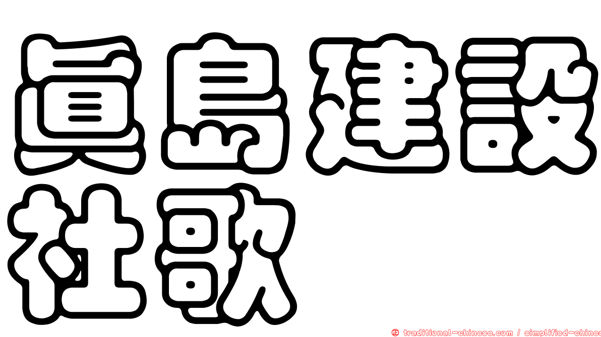 真島建設社歌