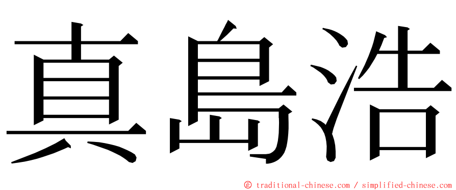 真島浩 ming font