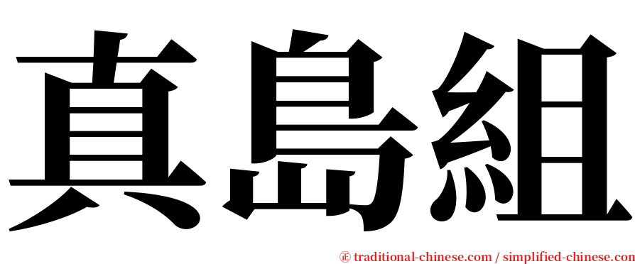 真島組 serif font