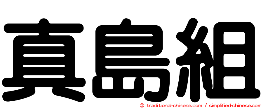 真島組