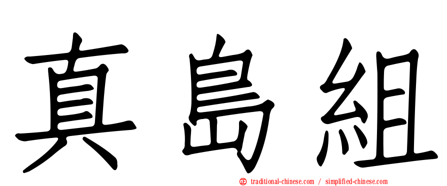 真島組