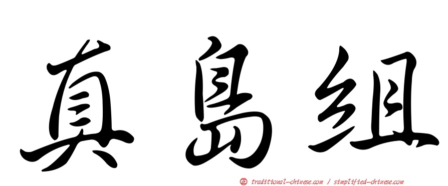 真島組