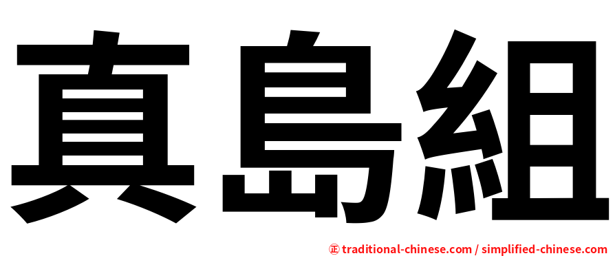 真島組