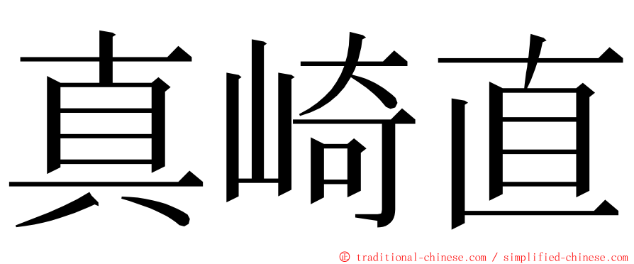 真崎直 ming font