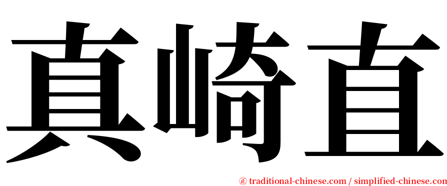 真崎直 serif font