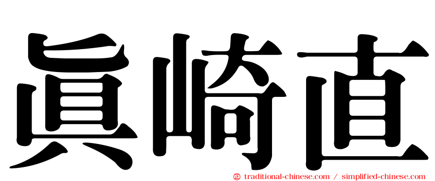 真崎直