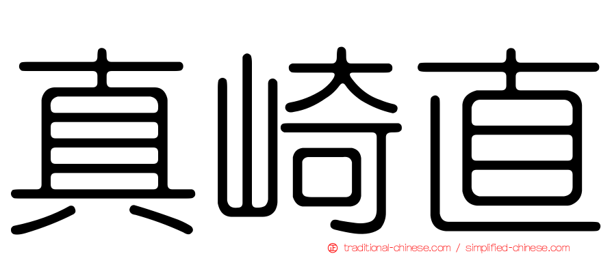 真崎直