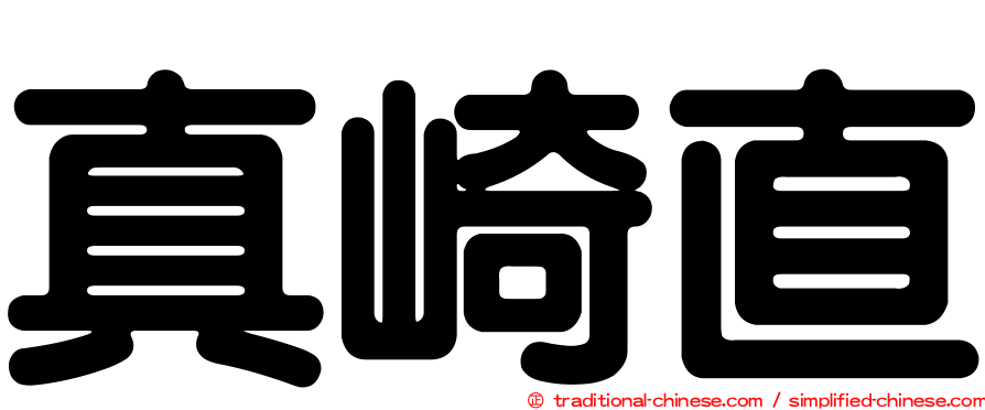 真崎直