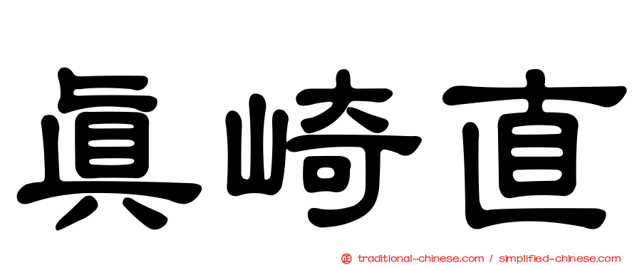 真崎直