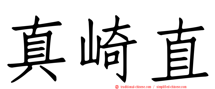 真崎直