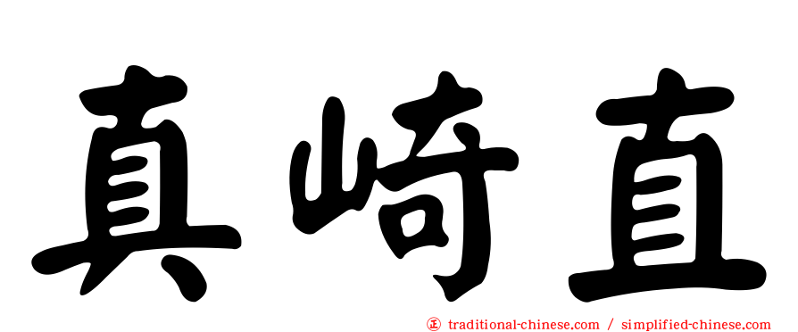 真崎直