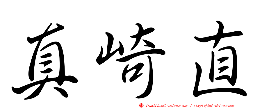 真崎直