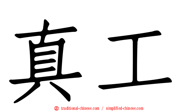 真工