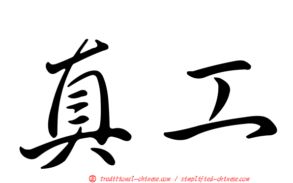 真工