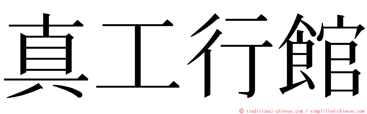 真工行館 ming font