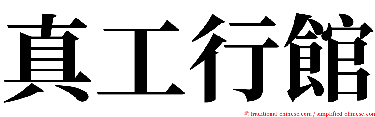真工行館 serif font