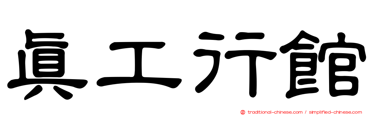 真工行館