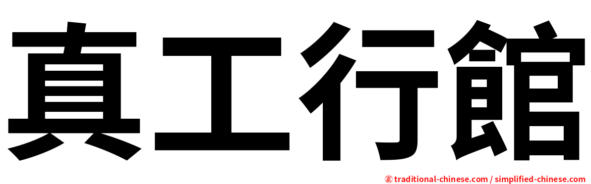 真工行館