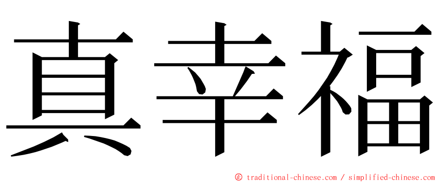 真幸福 ming font