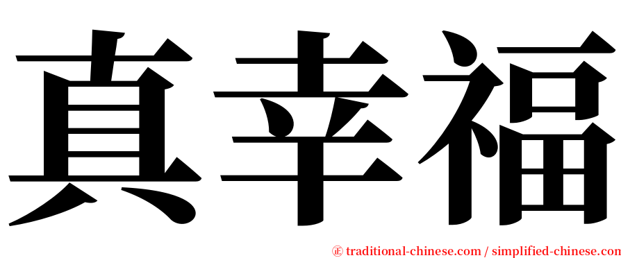 真幸福 serif font