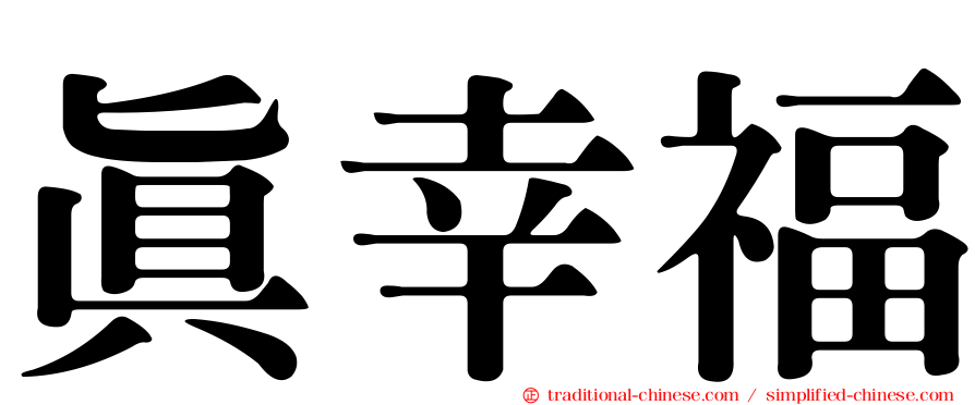 真幸福