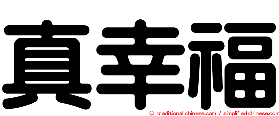 真幸福