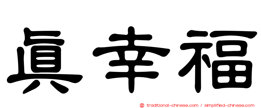 真幸福