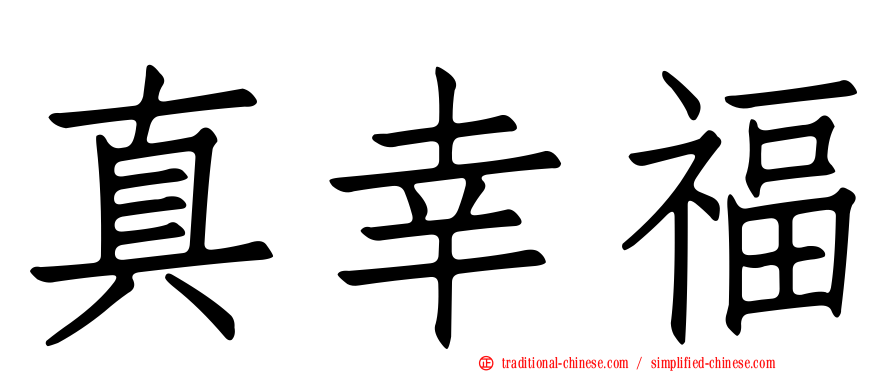 真幸福