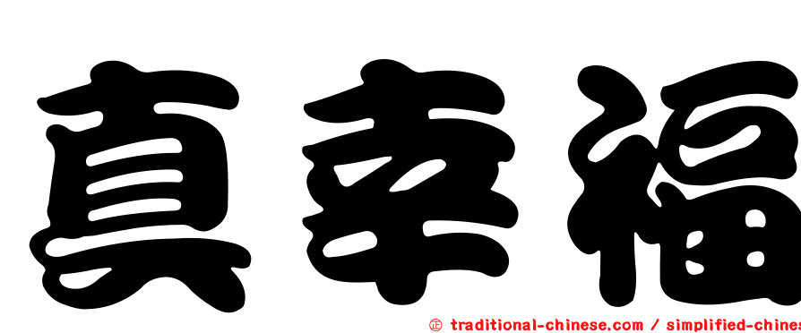 真幸福