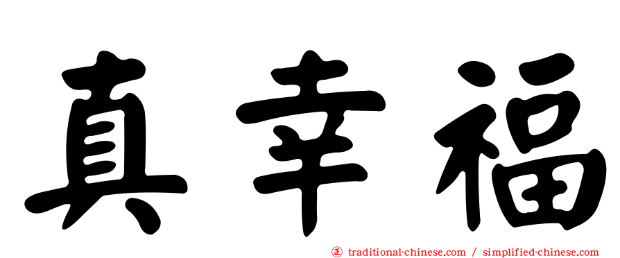 真幸福