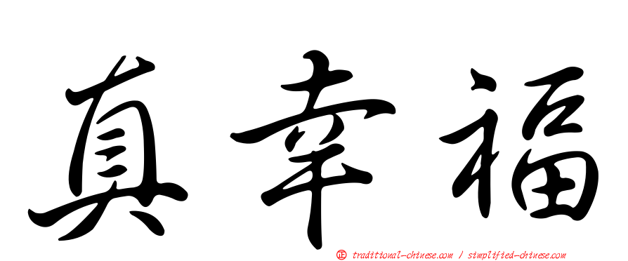 真幸福