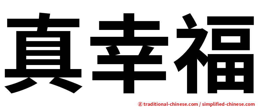 真幸福