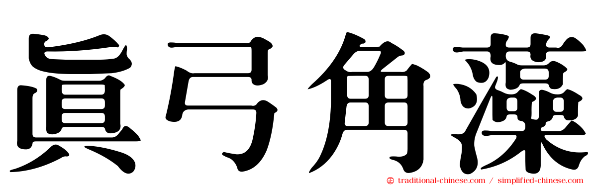 真弓角藻