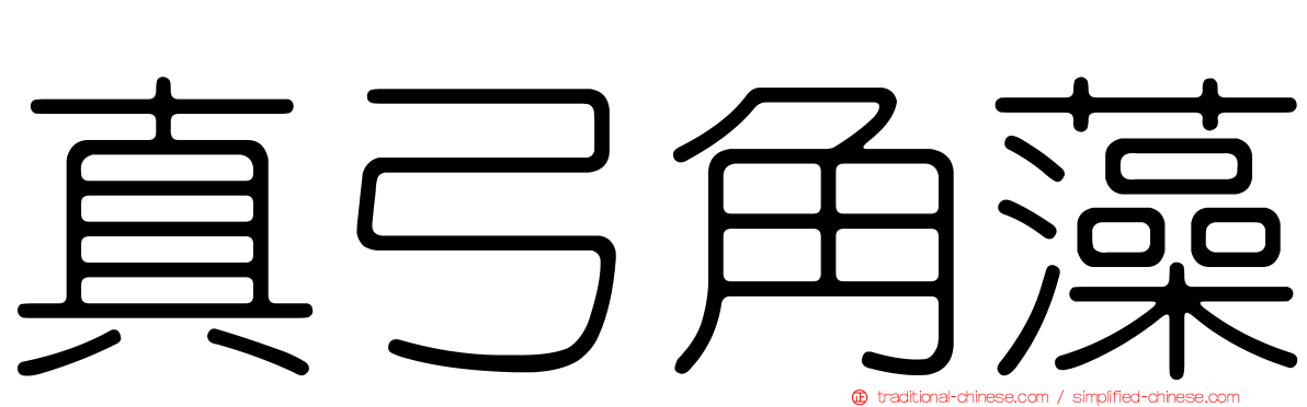 真弓角藻