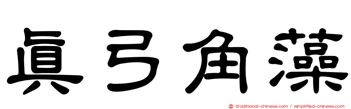 真弓角藻