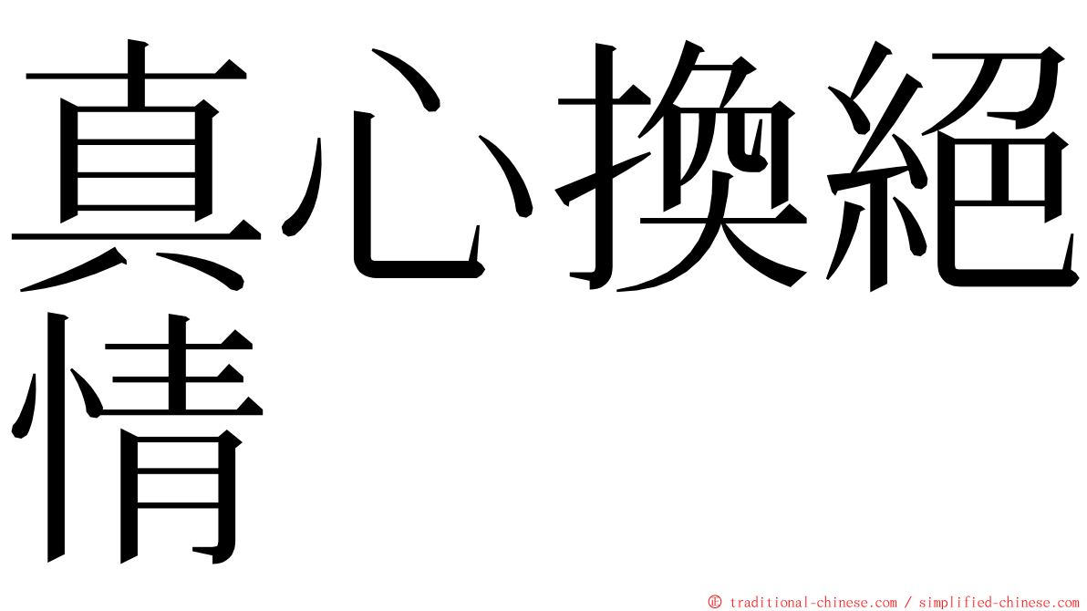 真心換絕情 ming font