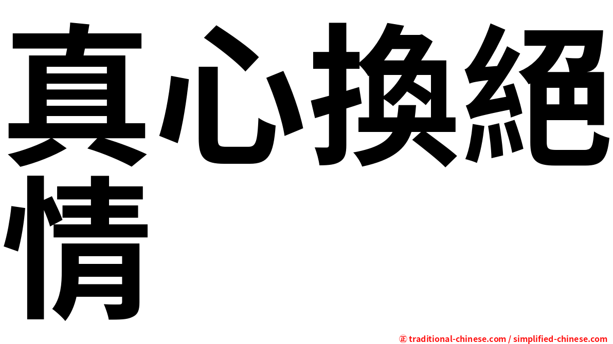 真心換絕情