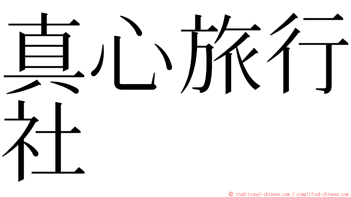 真心旅行社 ming font