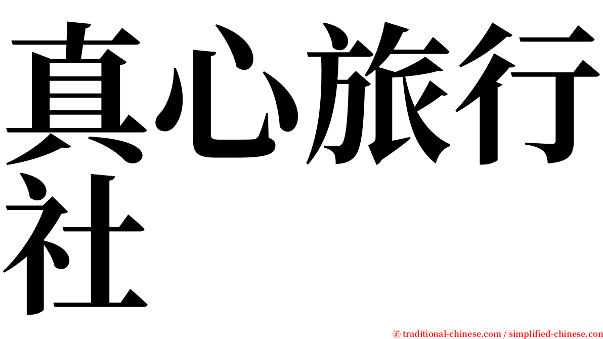真心旅行社 serif font