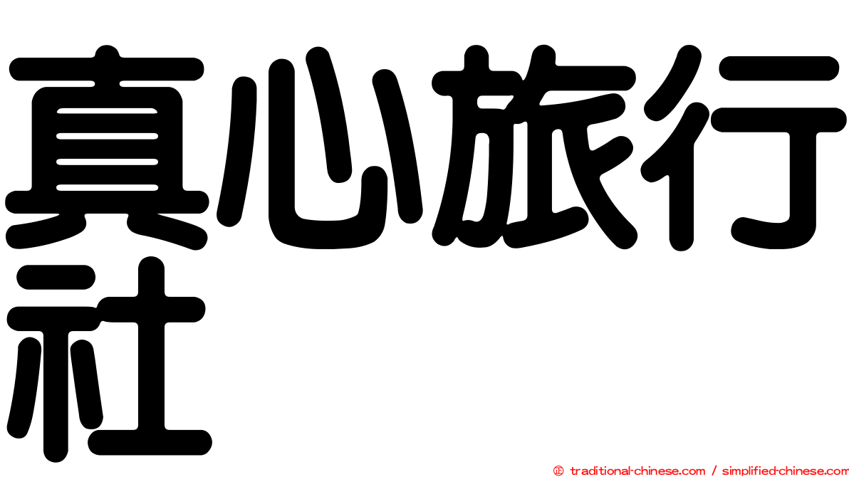 真心旅行社