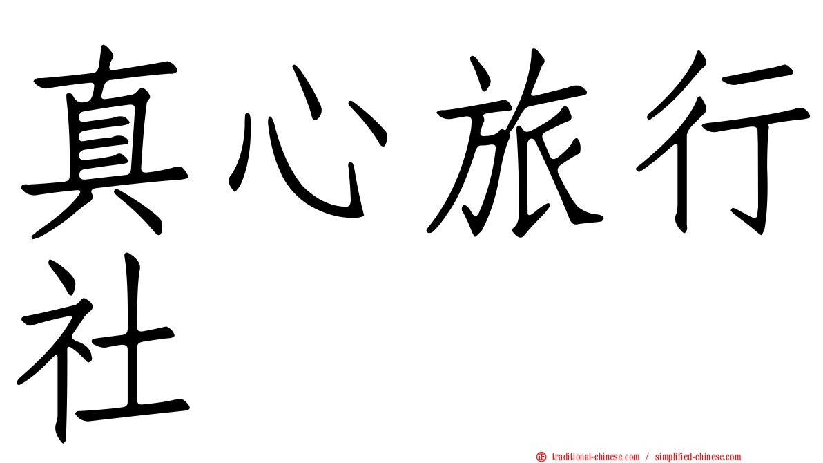 真心旅行社
