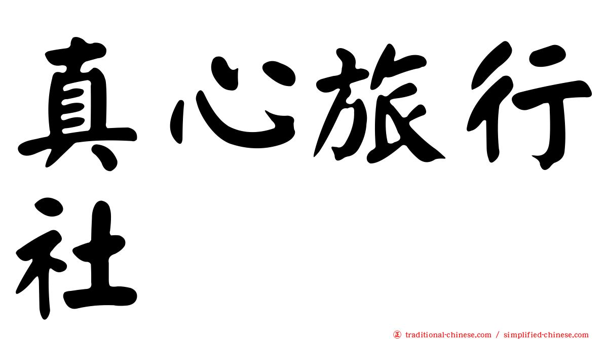 真心旅行社