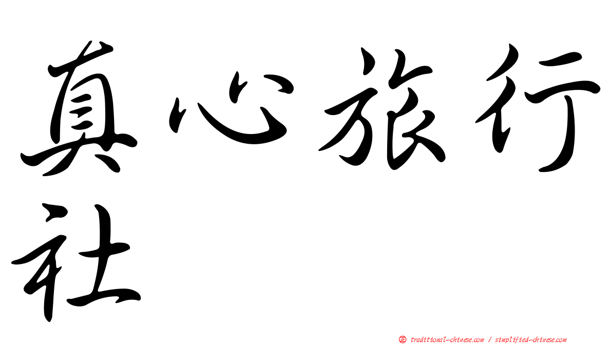 真心旅行社
