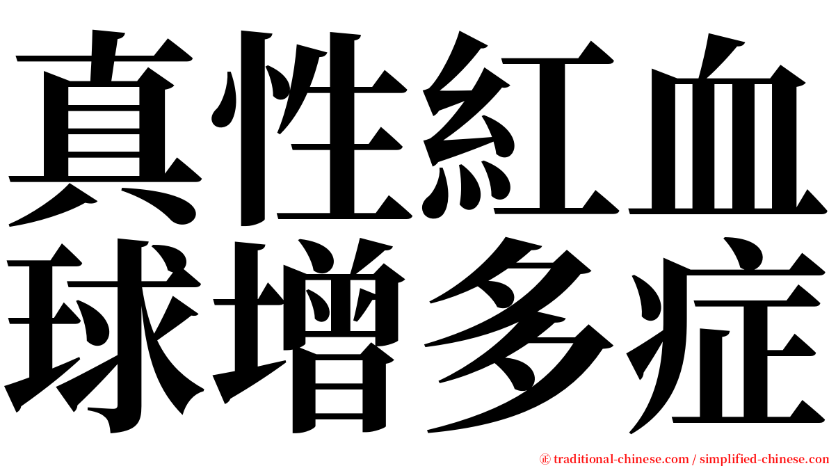 真性紅血球增多症 serif font