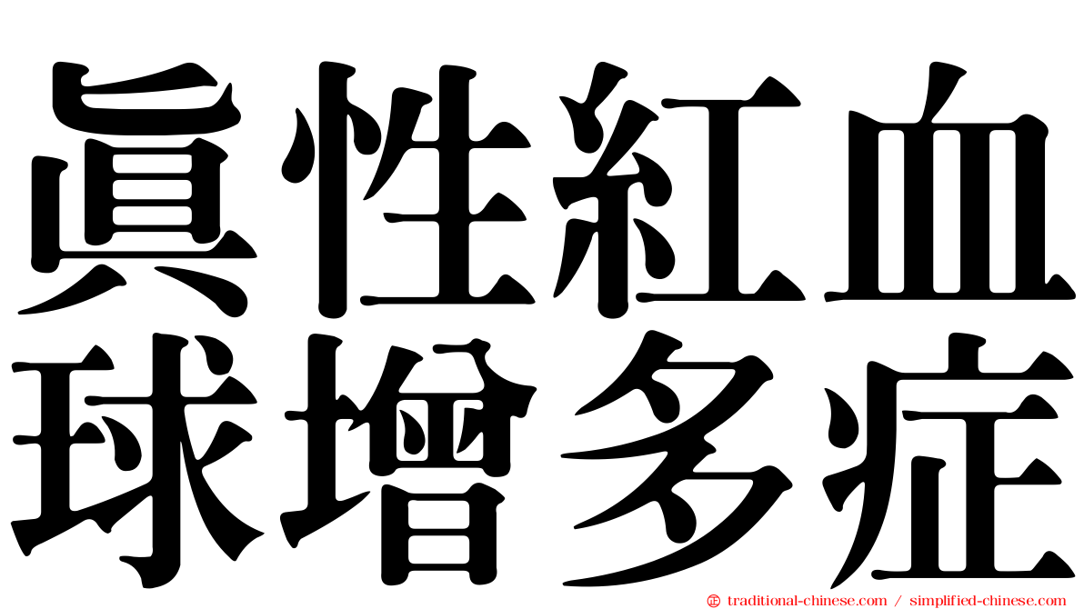 真性紅血球增多症