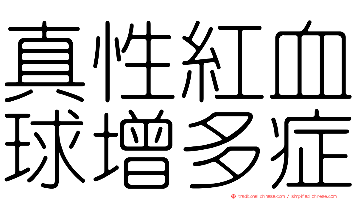 真性紅血球增多症