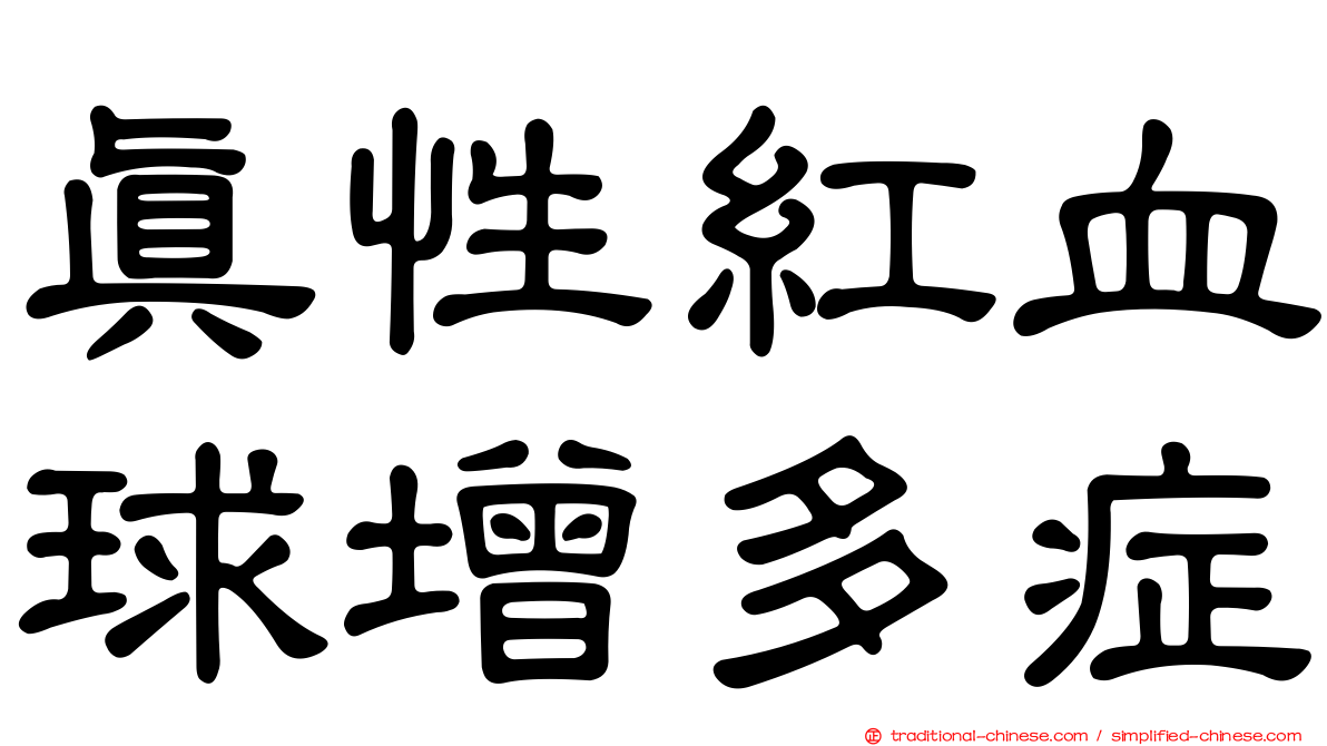 真性紅血球增多症
